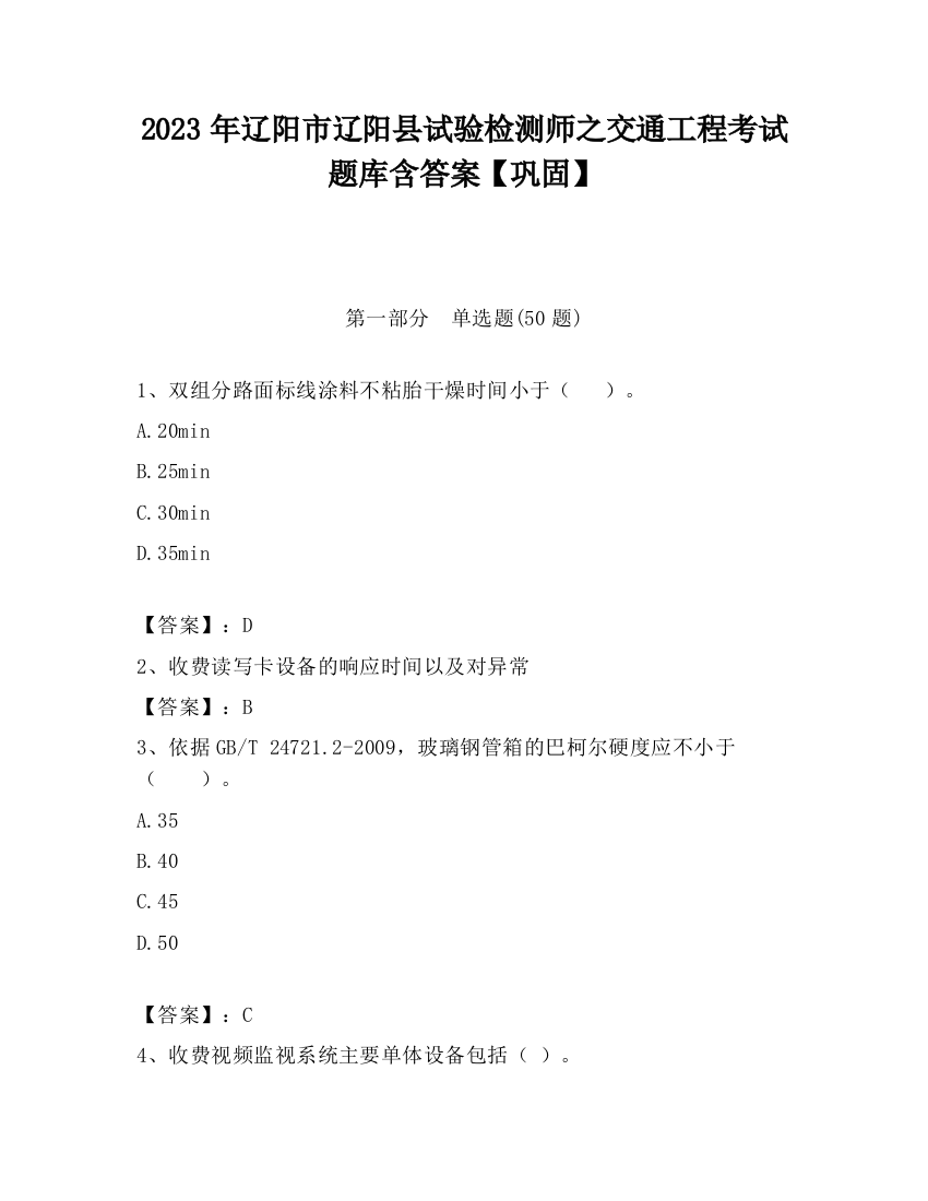 2023年辽阳市辽阳县试验检测师之交通工程考试题库含答案【巩固】