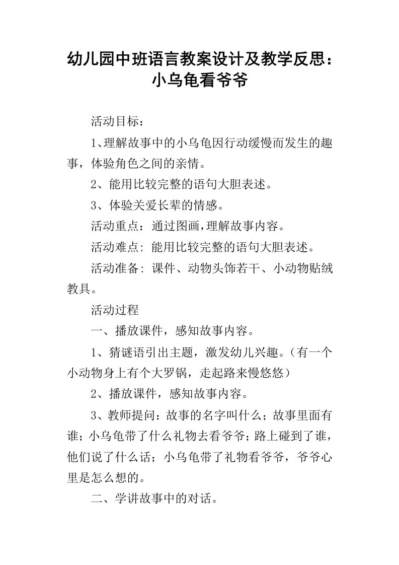 幼儿园中班语言教案设计及教学反思：小乌龟看爷爷_1