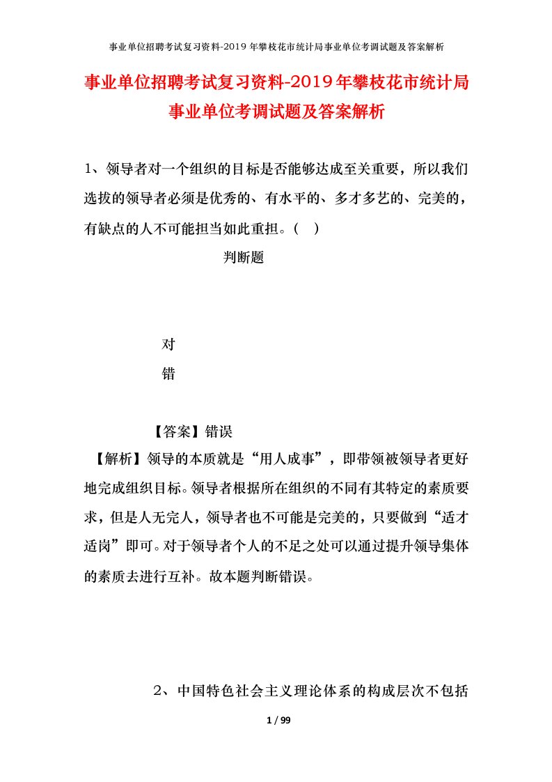 事业单位招聘考试复习资料-2019年攀枝花市统计局事业单位考调试题及答案解析