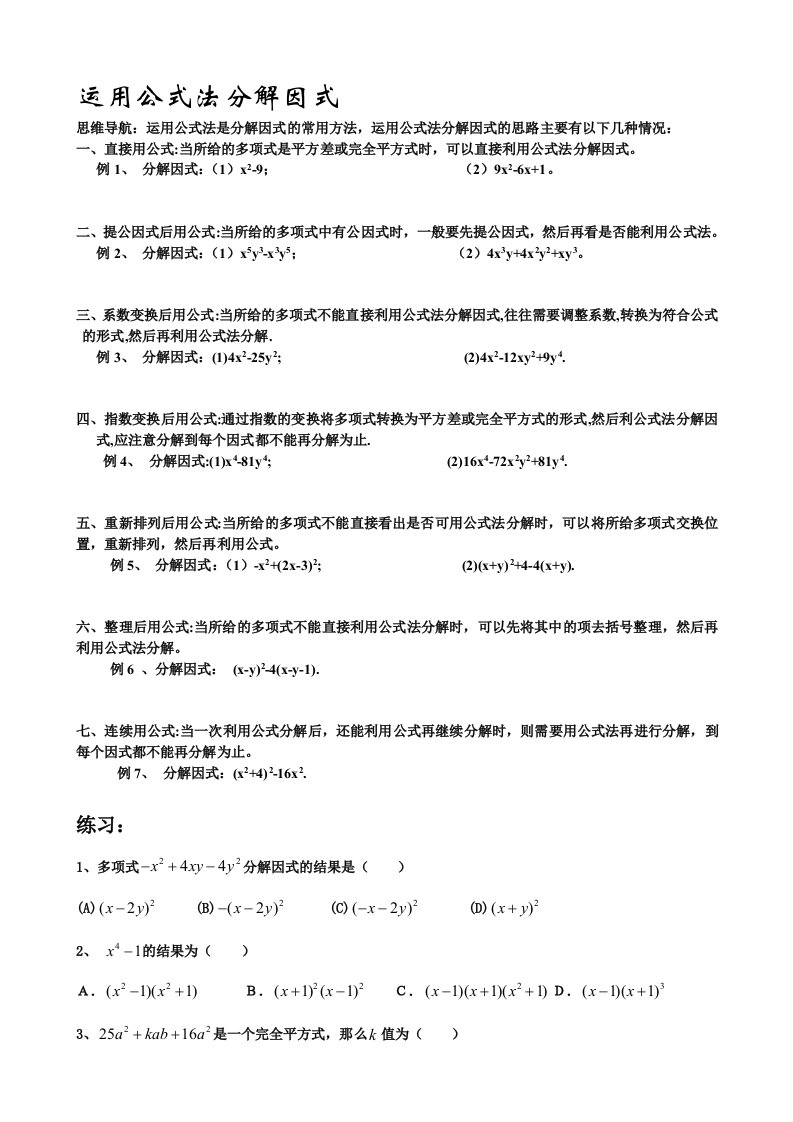 数学人教版八年级上册公式法因式分解练习