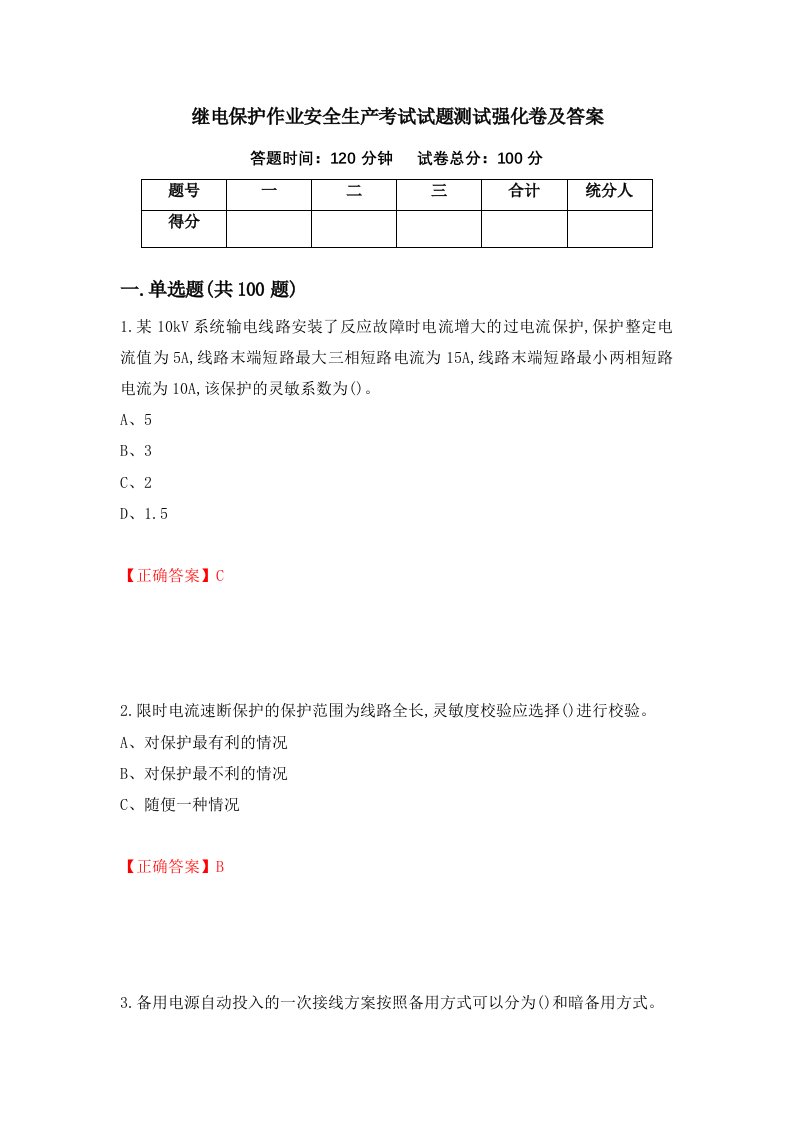 继电保护作业安全生产考试试题测试强化卷及答案第68卷