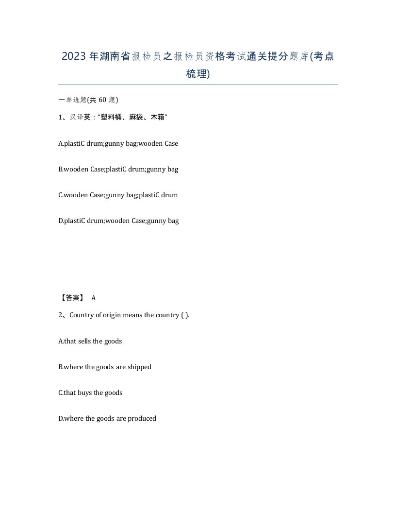 2023年湖南省报检员之报检员资格考试通关提分题库考点梳理