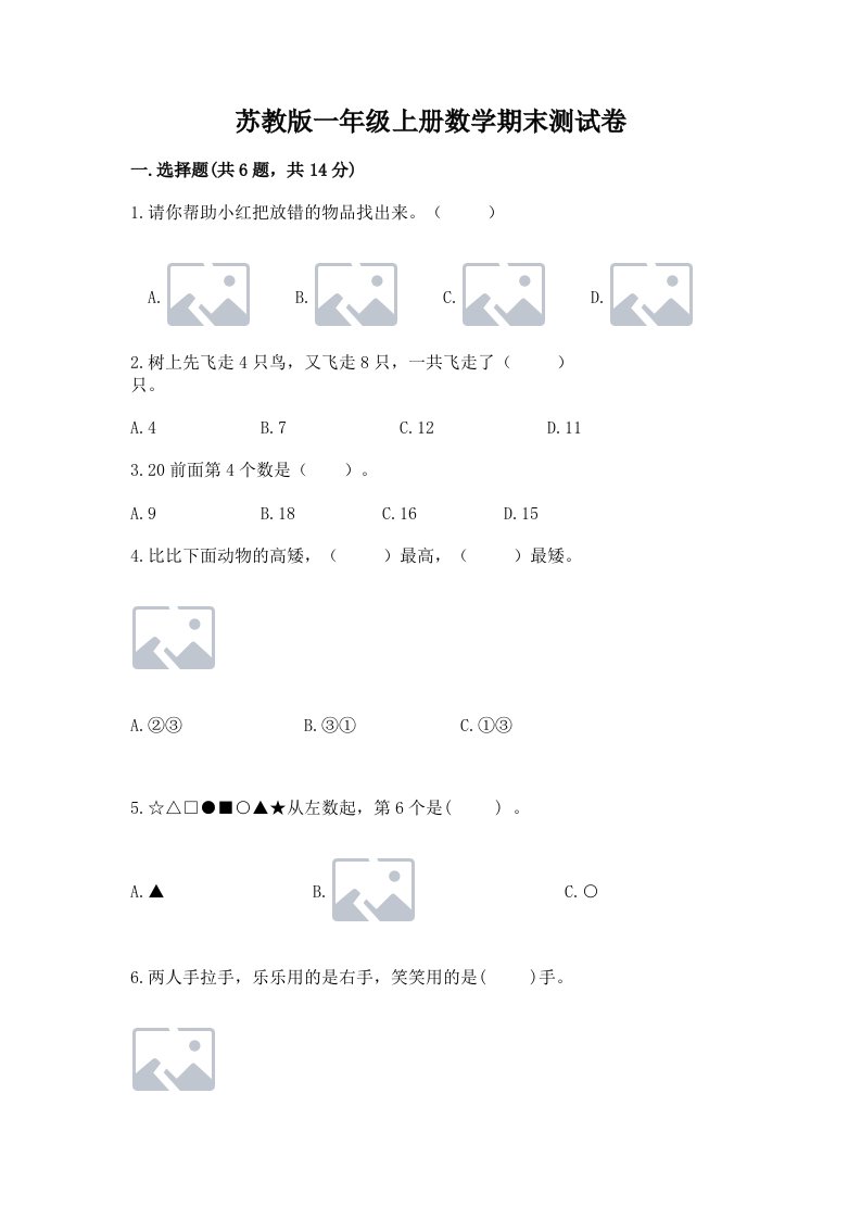 苏教版一年级上册数学期末测试卷精品（各地真题）