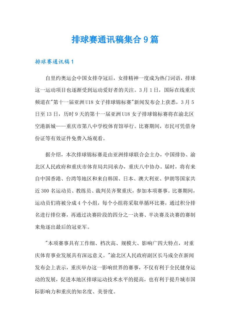 排球赛通讯稿集合9篇