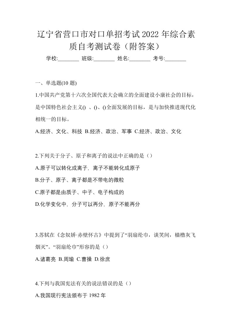 辽宁省营口市对口单招考试2022年综合素质自考测试卷附答案