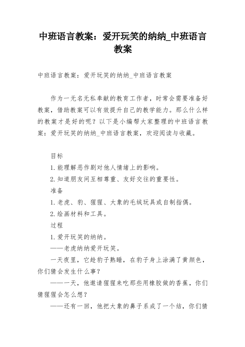 中班语言教案：爱开玩笑的纳纳_中班语言教案