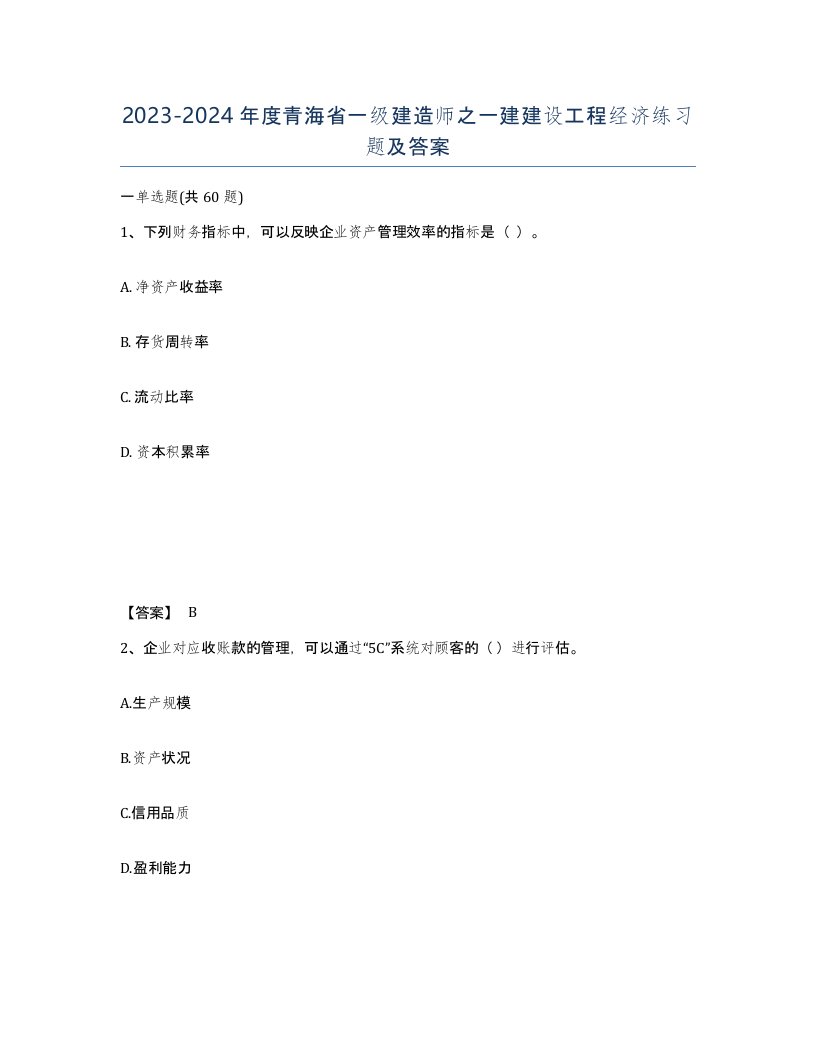 2023-2024年度青海省一级建造师之一建建设工程经济练习题及答案