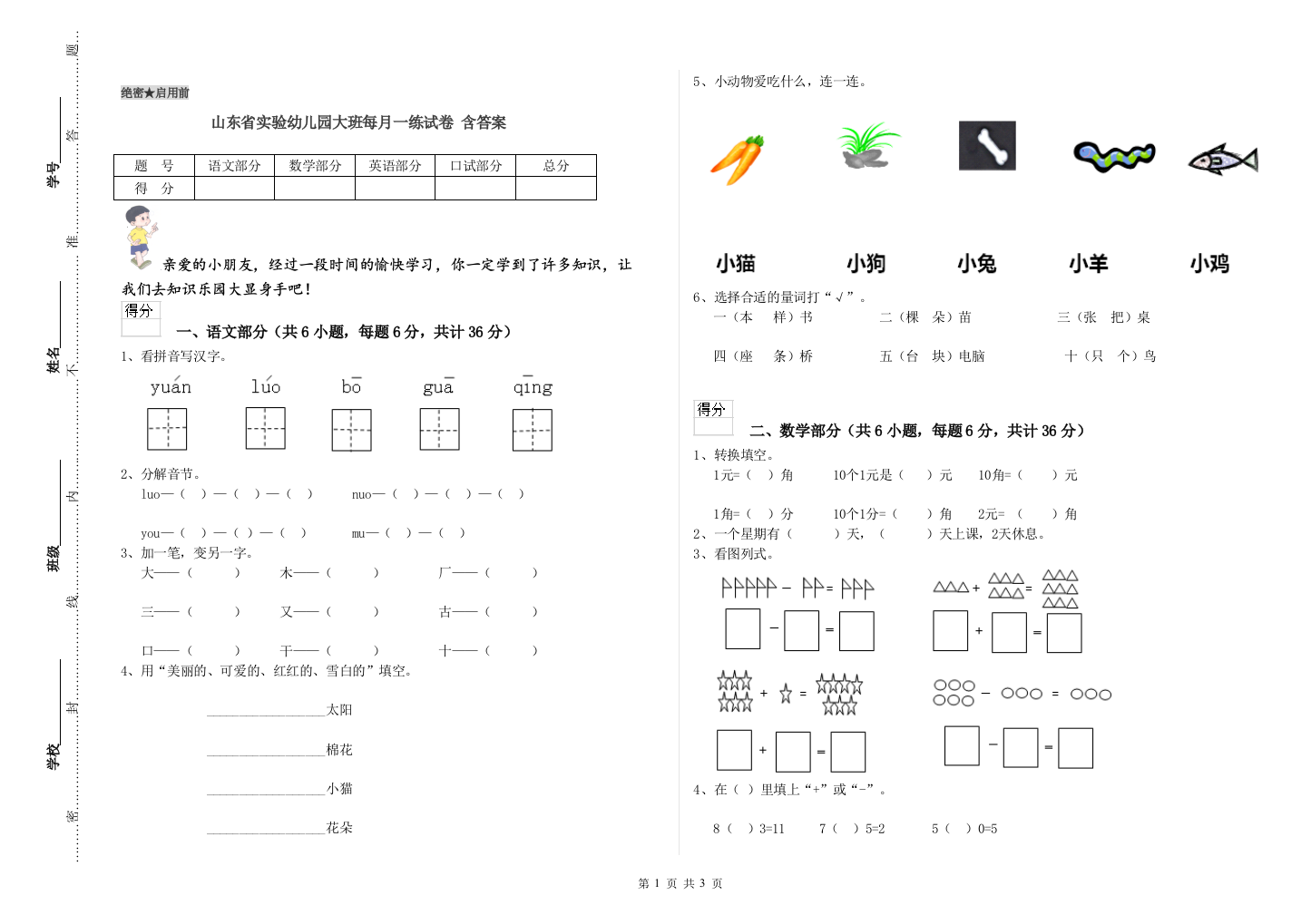 山东省实验幼儿园大班每月一练试卷-含答案