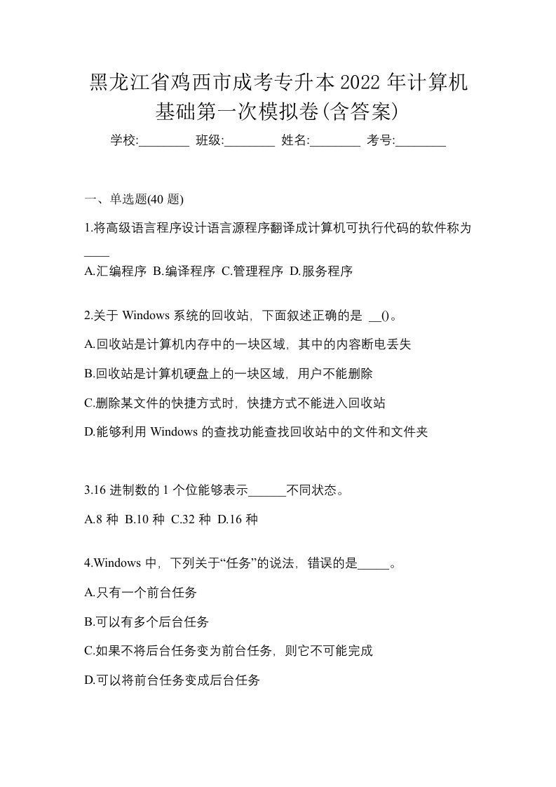 黑龙江省鸡西市成考专升本2022年计算机基础第一次模拟卷含答案