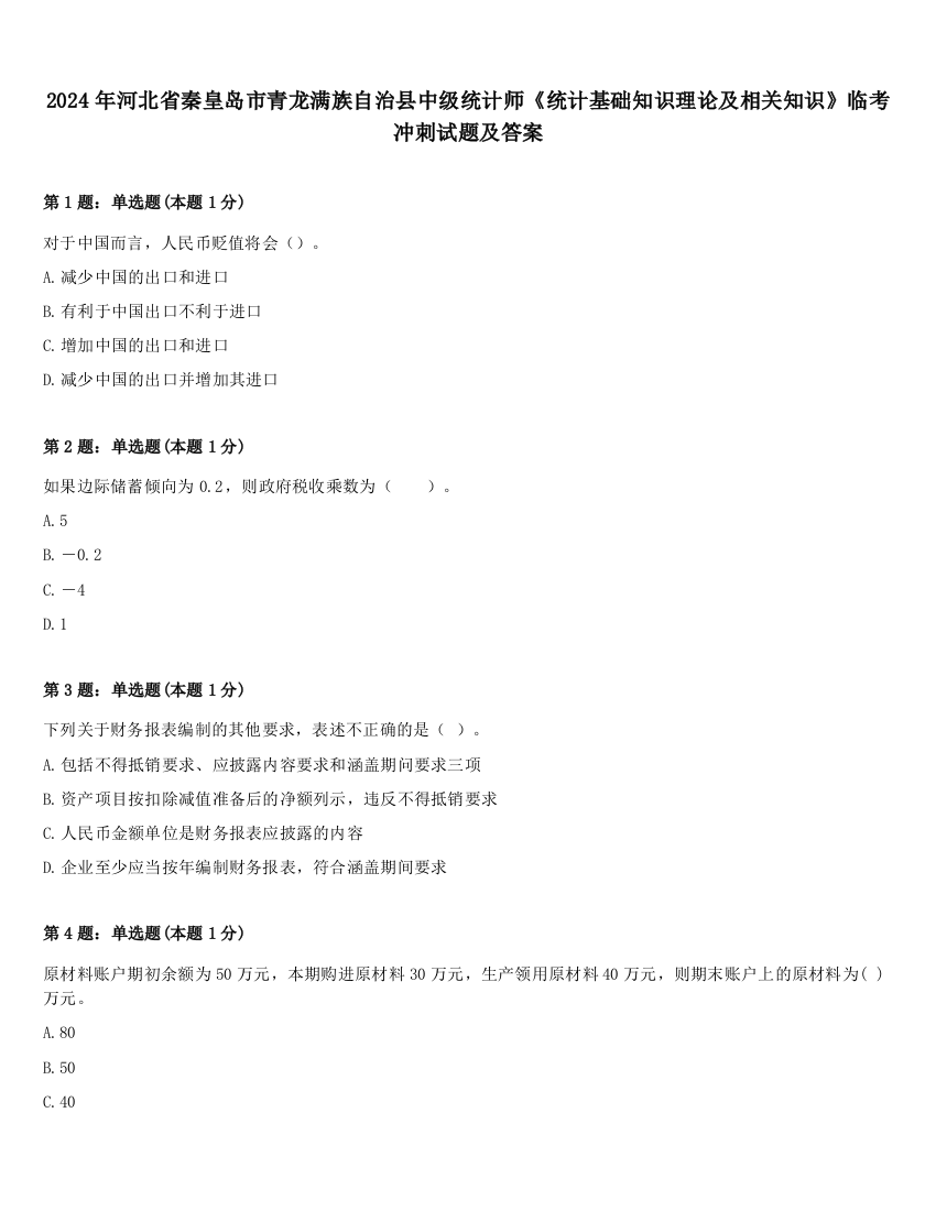 2024年河北省秦皇岛市青龙满族自治县中级统计师《统计基础知识理论及相关知识》临考冲刺试题及答案