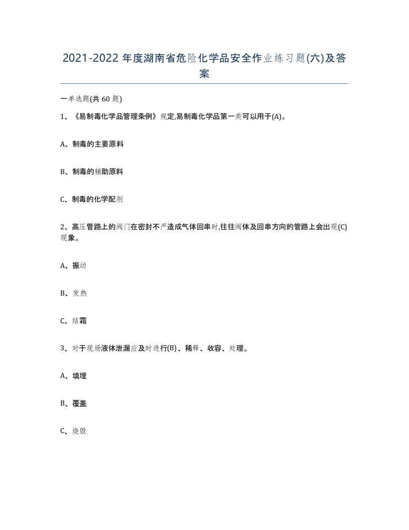 20212022年度湖南省危险化学品安全作业练习题六及答案