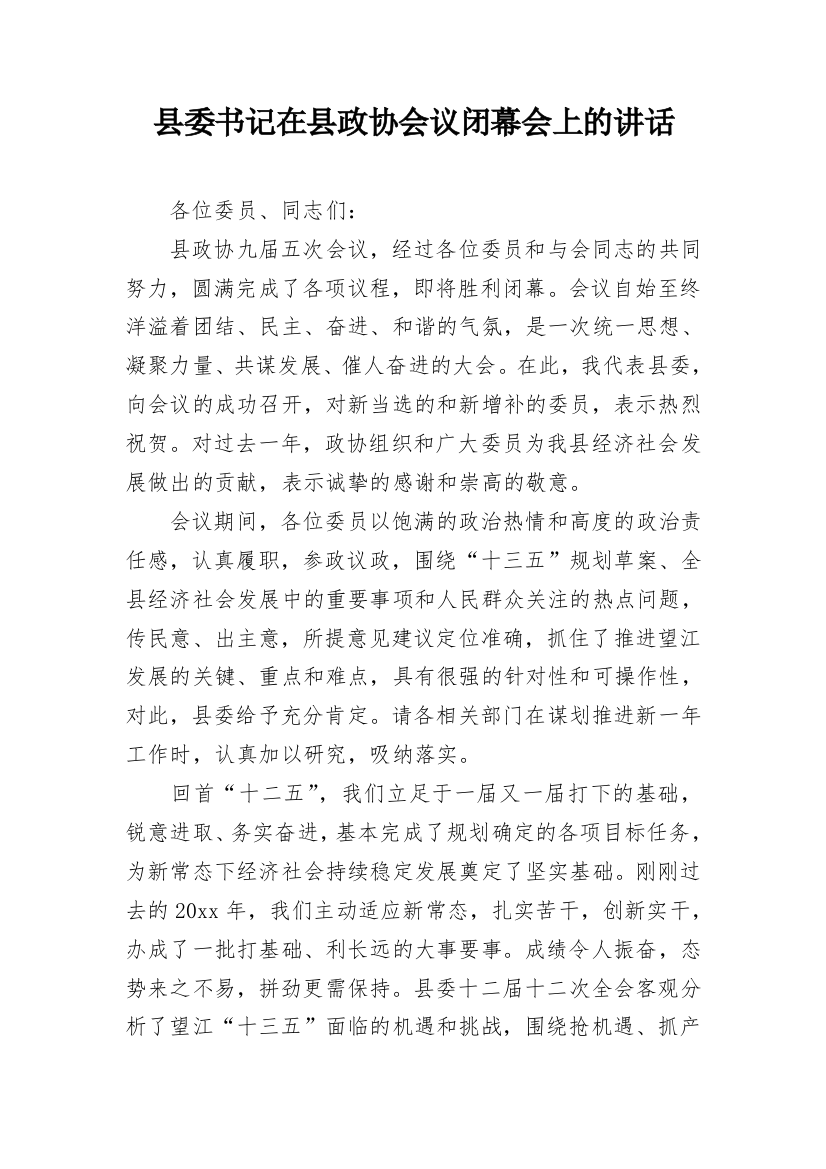 县委书记在县政协会议闭幕会上的讲话_1