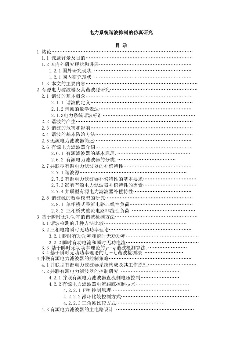 毕业设计_基于matlab电力系统谐波抑制的仿真研究