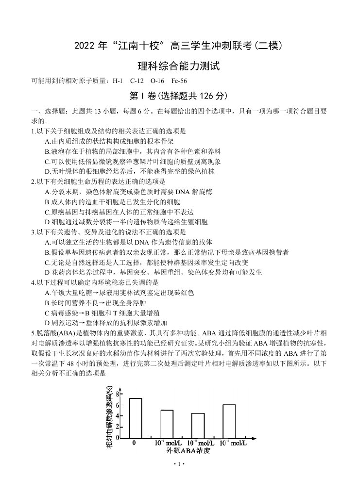 最新安徽省江南十校2022届高三冲刺联考(二模)理综试卷