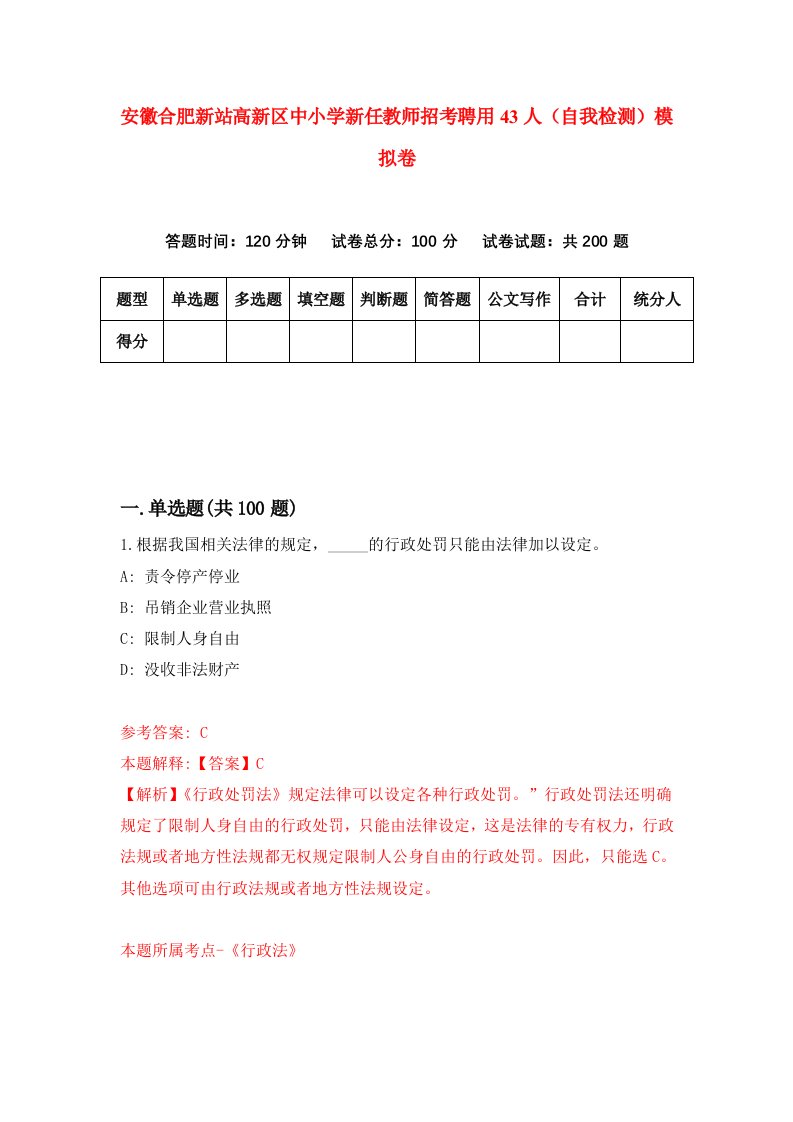 安徽合肥新站高新区中小学新任教师招考聘用43人自我检测模拟卷8