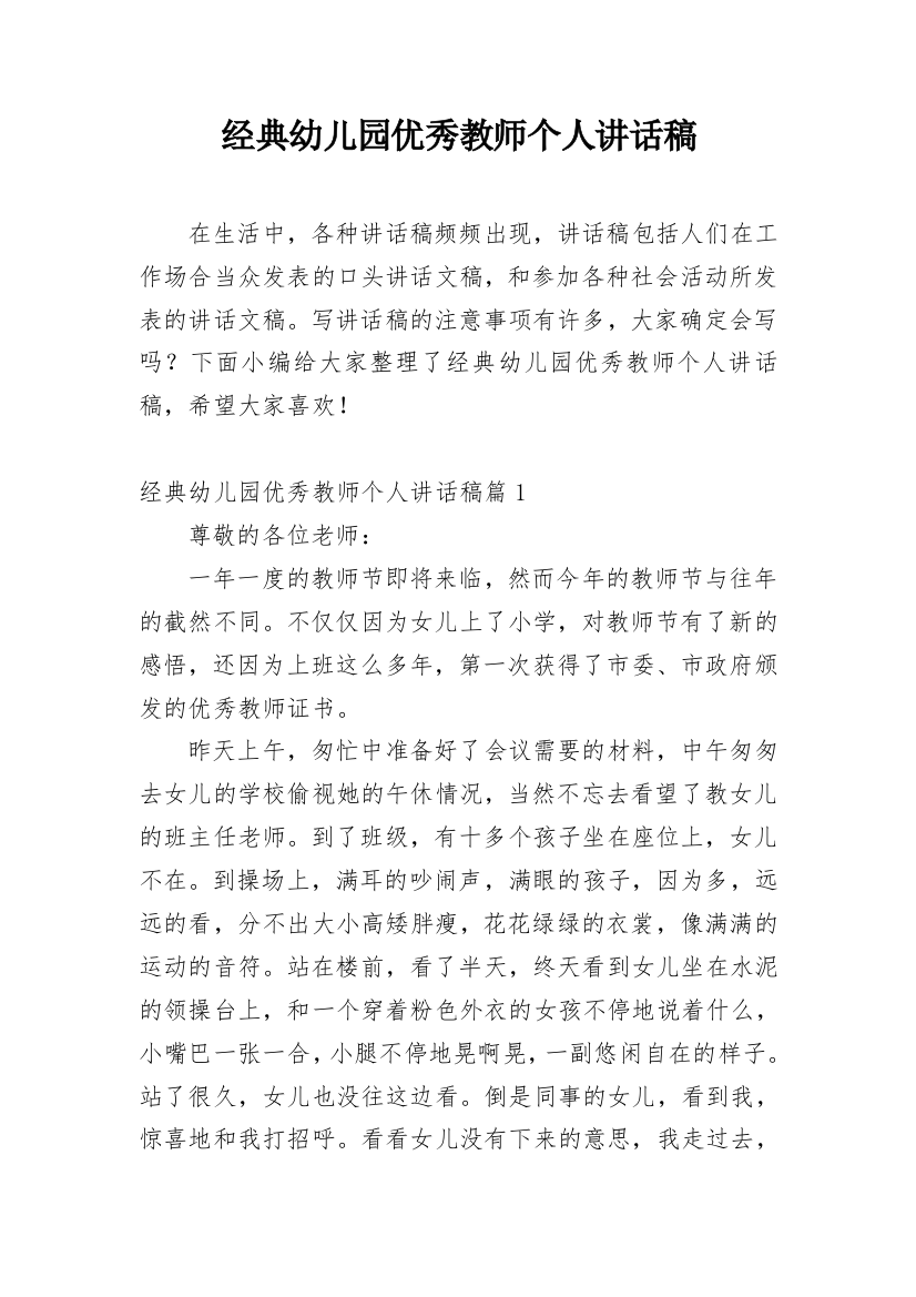 经典幼儿园优秀教师个人讲话稿