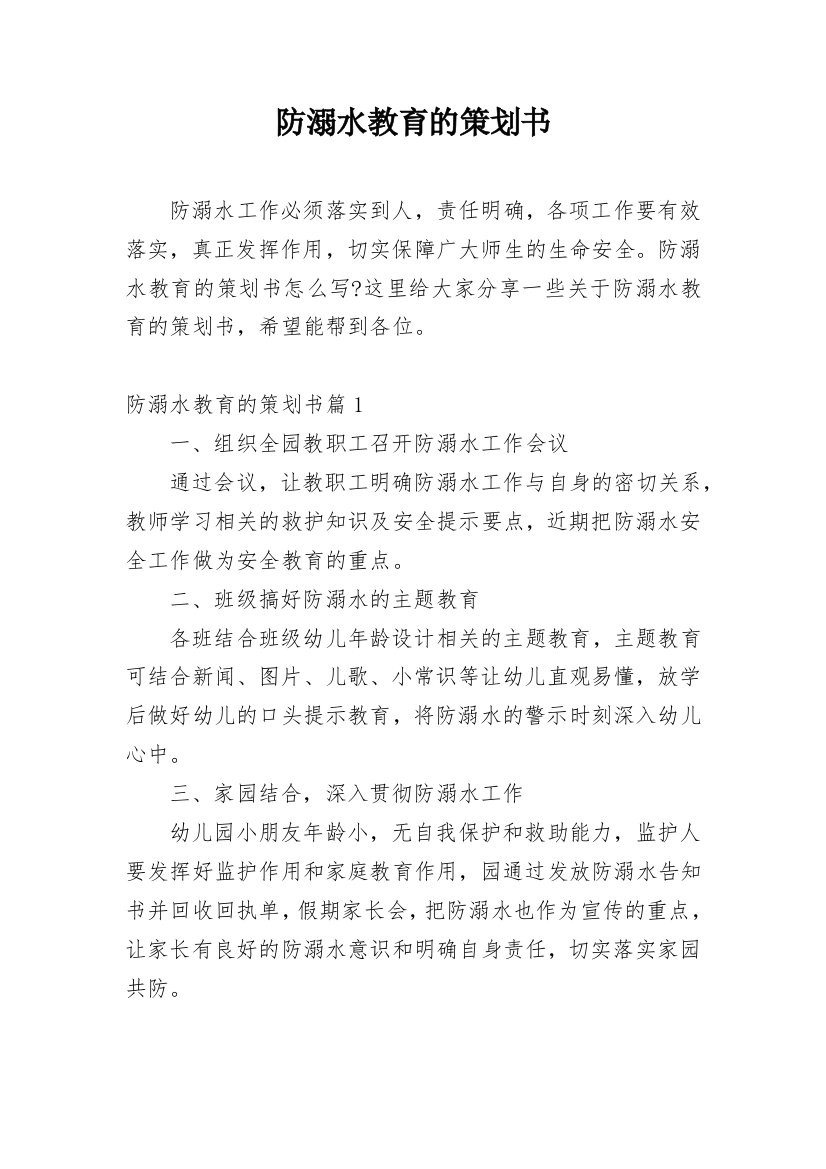 防溺水教育的策划书