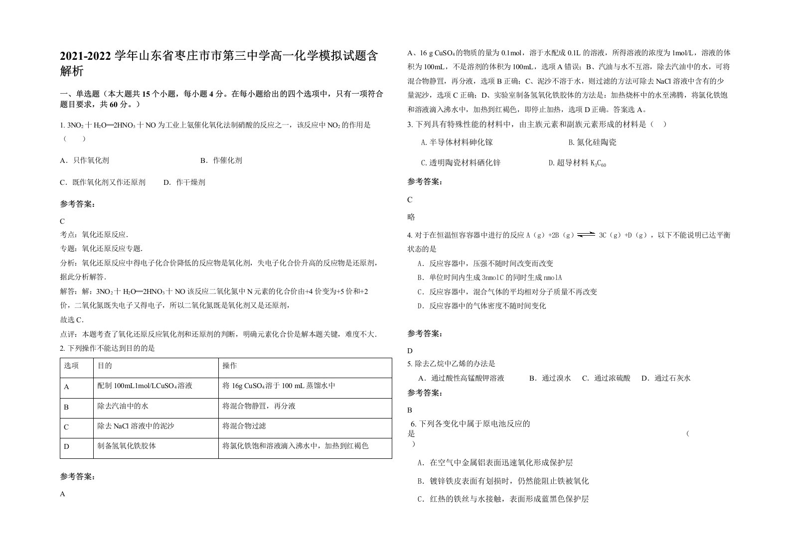 2021-2022学年山东省枣庄市市第三中学高一化学模拟试题含解析