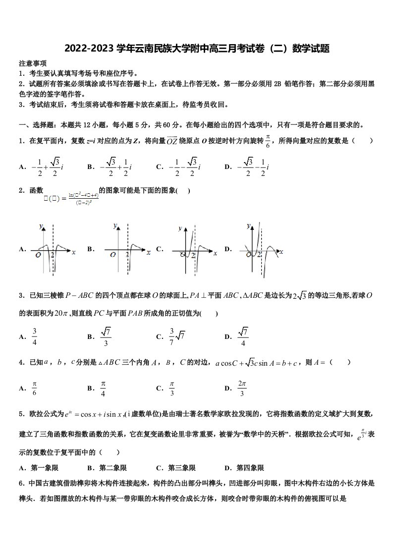 2022-2023学年云南民族大学附中高三月考试卷（二）数学试题含解析