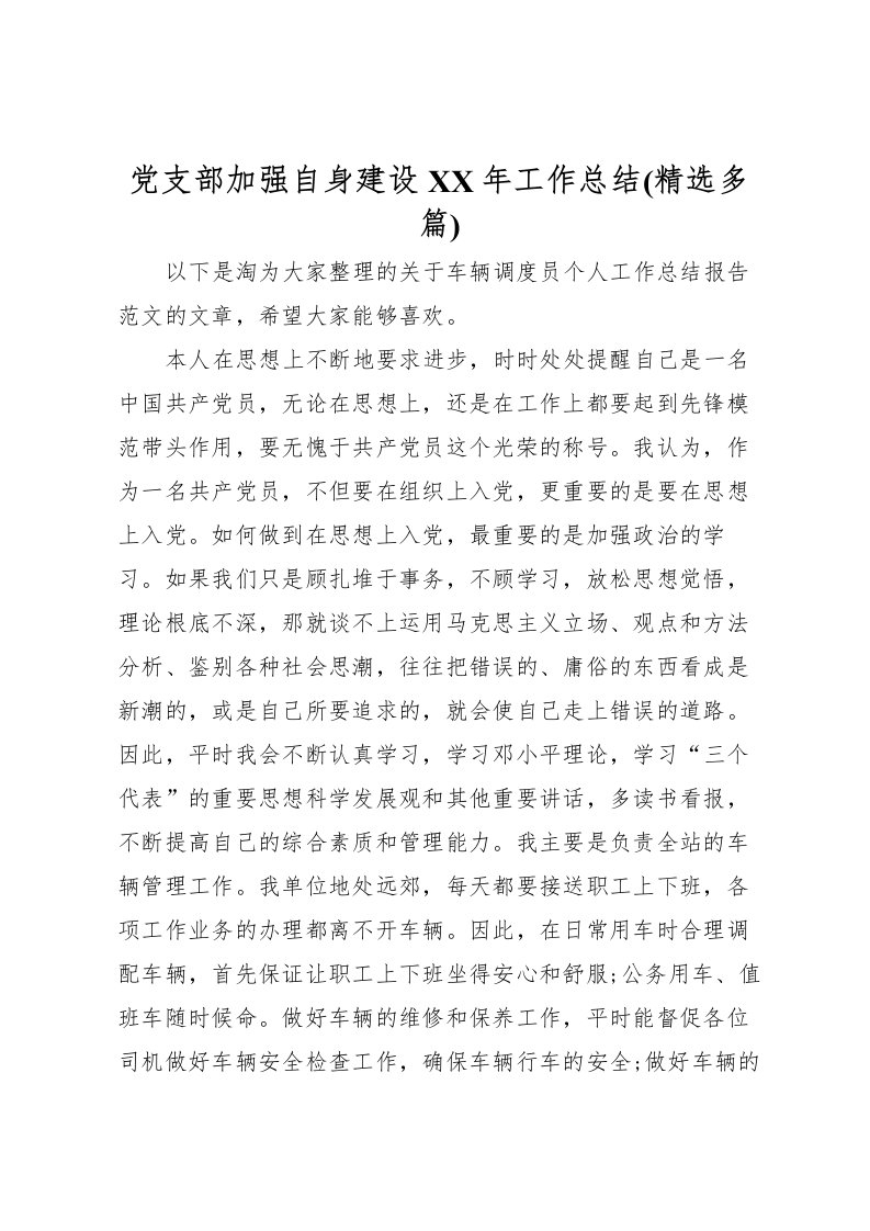 2022党支部加强自身建设年工作总结(精选多篇)