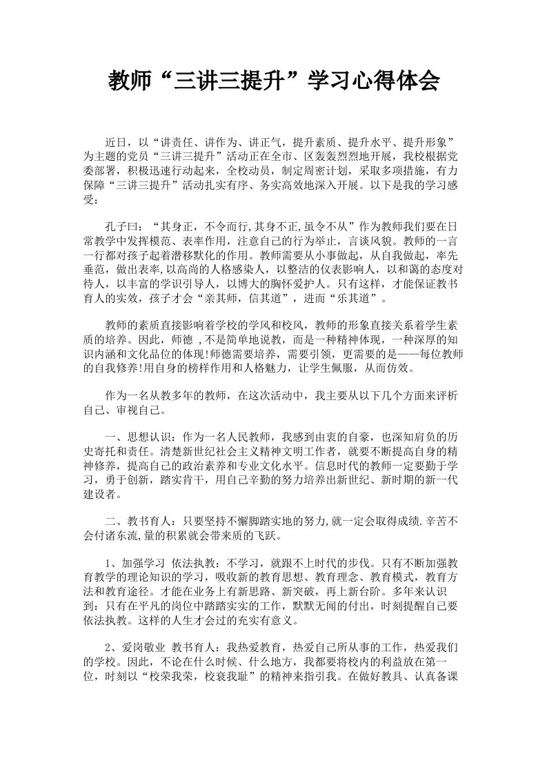 教师三讲三提升学习心得体会