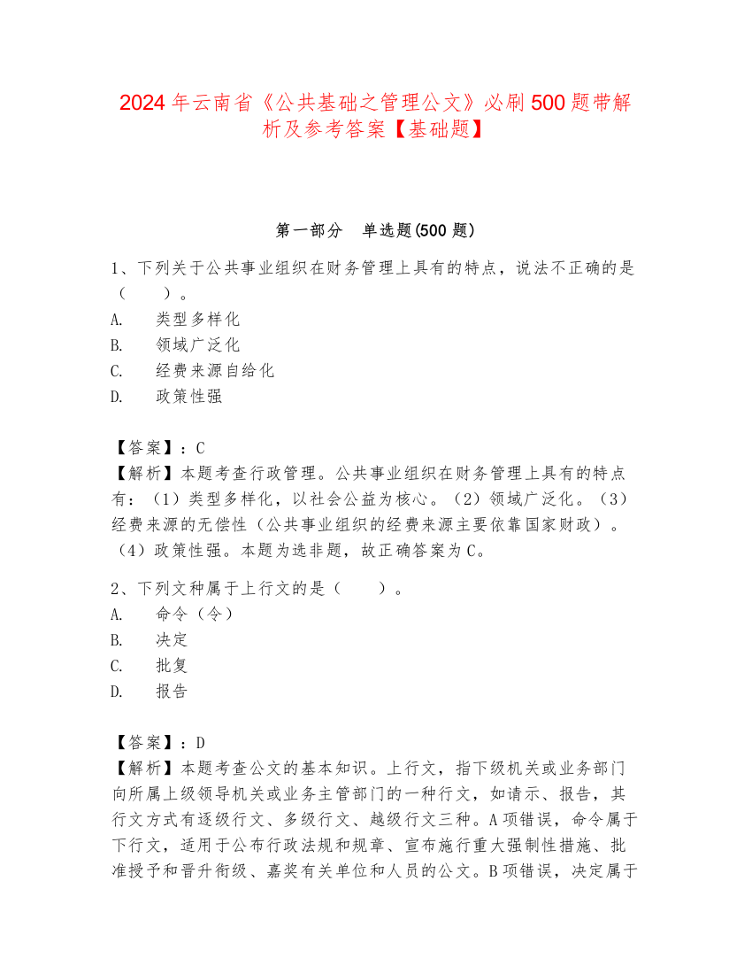 2024年云南省《公共基础之管理公文》必刷500题带解析及参考答案【基础题】