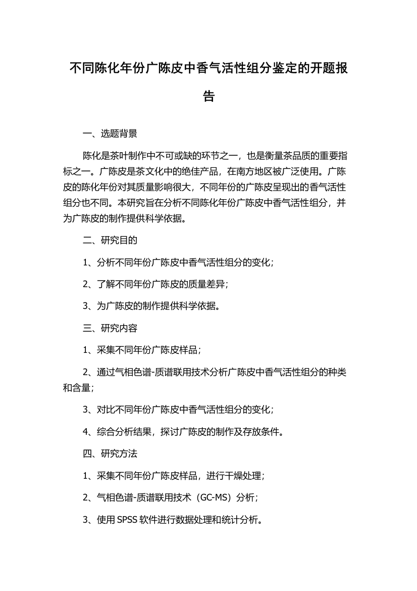 不同陈化年份广陈皮中香气活性组分鉴定的开题报告