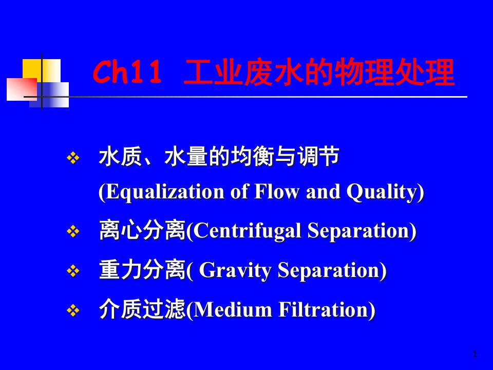 工业废水的物理处理课件