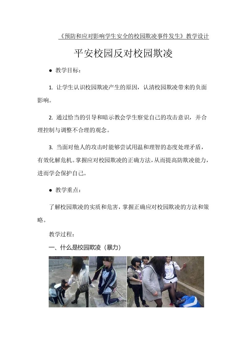 《预防和应对影响学生安全的校园欺凌事件发生》教学设计