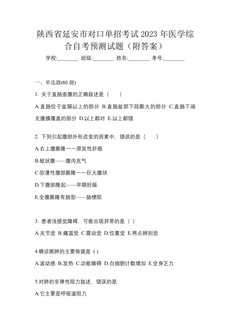 陕西省延安市对口单招考试2023年医学综合自考预测试题附答案