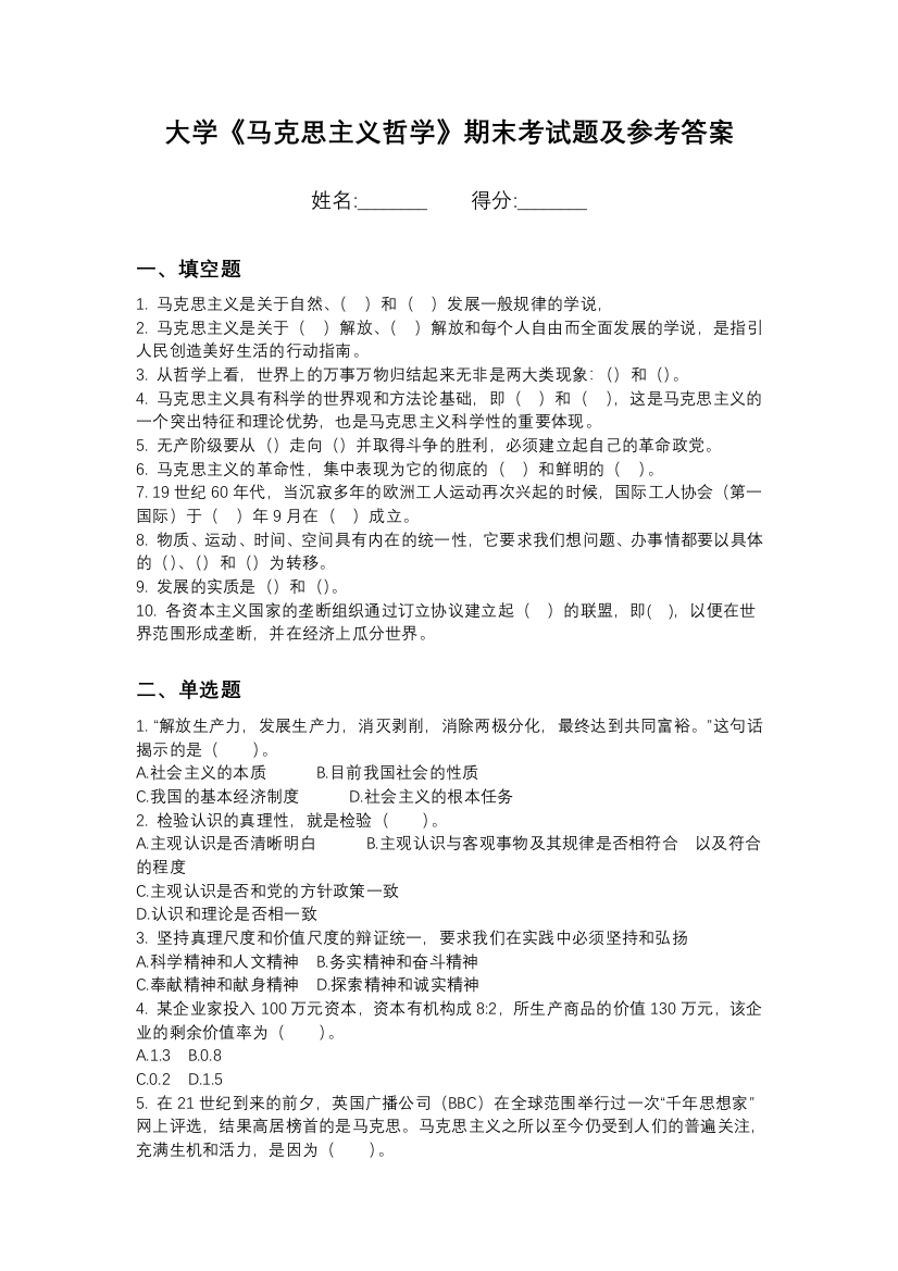 河北医科大学马克思主义哲学期末测试卷