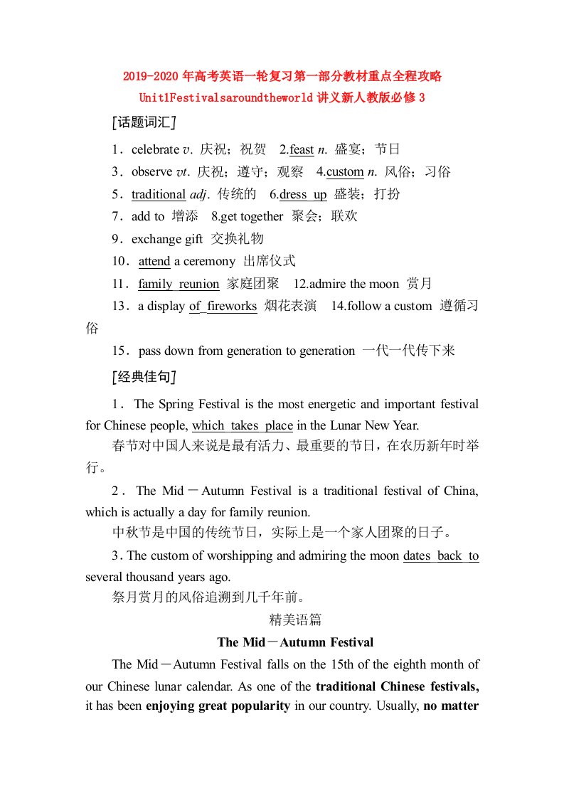 2019-2020年高考英语一轮复习第一部分教材重点全程攻略Unit1Festivalsaroundtheworld讲义新人教版必修3