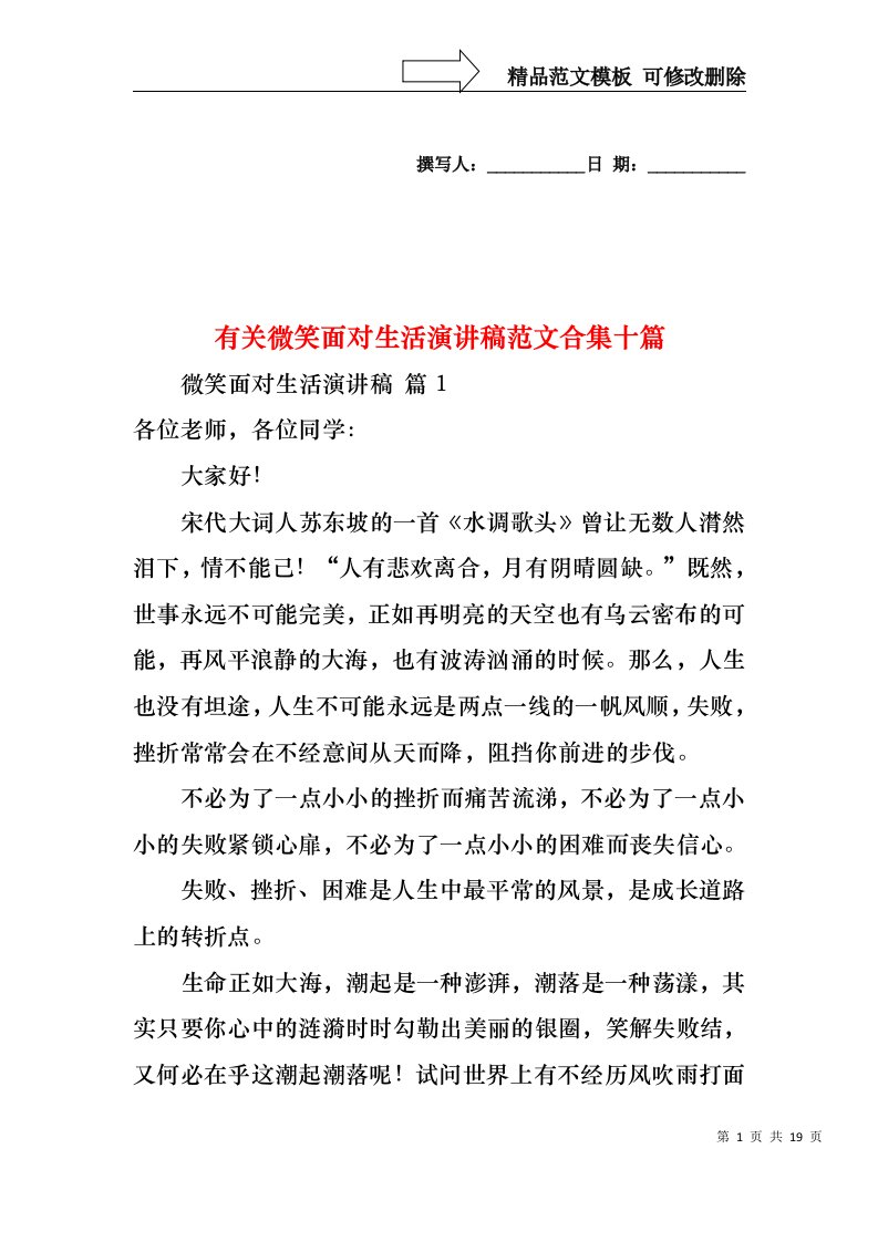 有关微笑面对生活演讲稿范文合集十篇