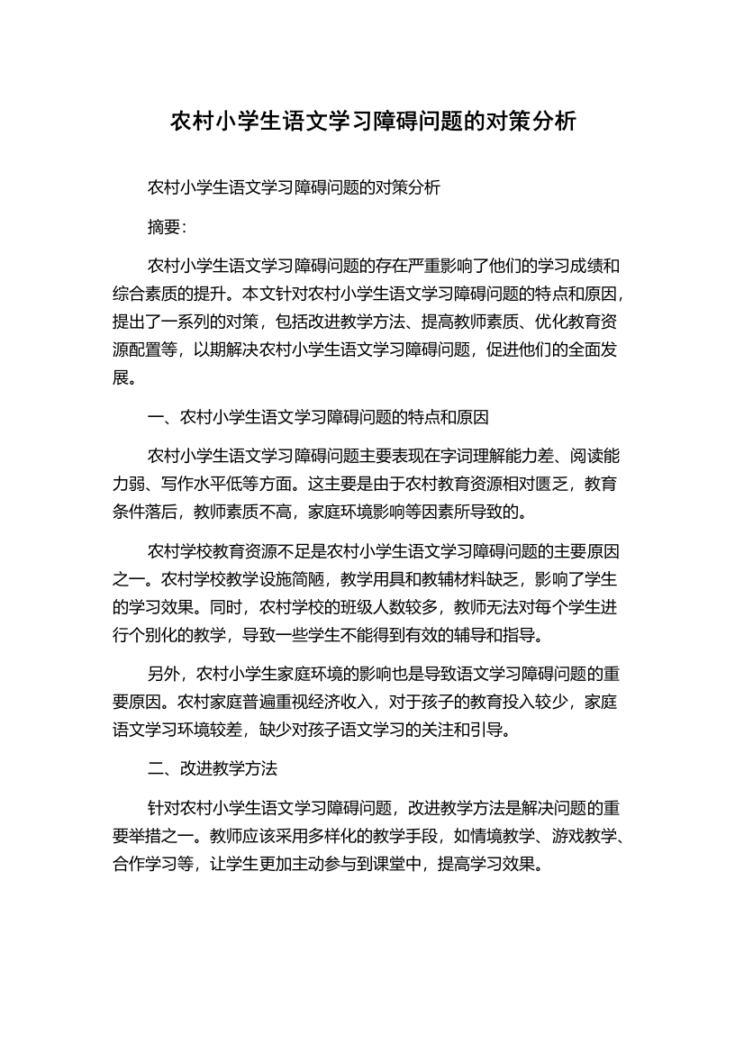 农村小学生语文学习障碍问题的对策分析