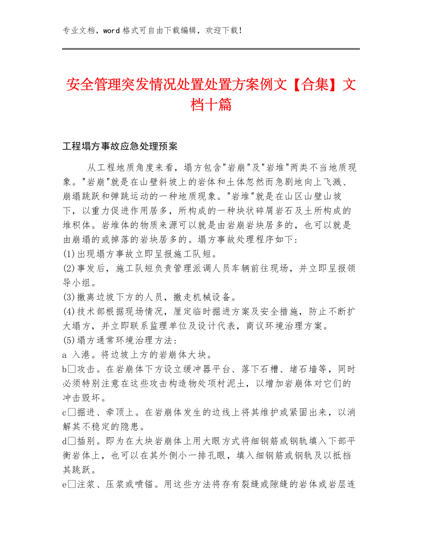 安全管理突发情况处置处置方案例文【合集】文档十篇