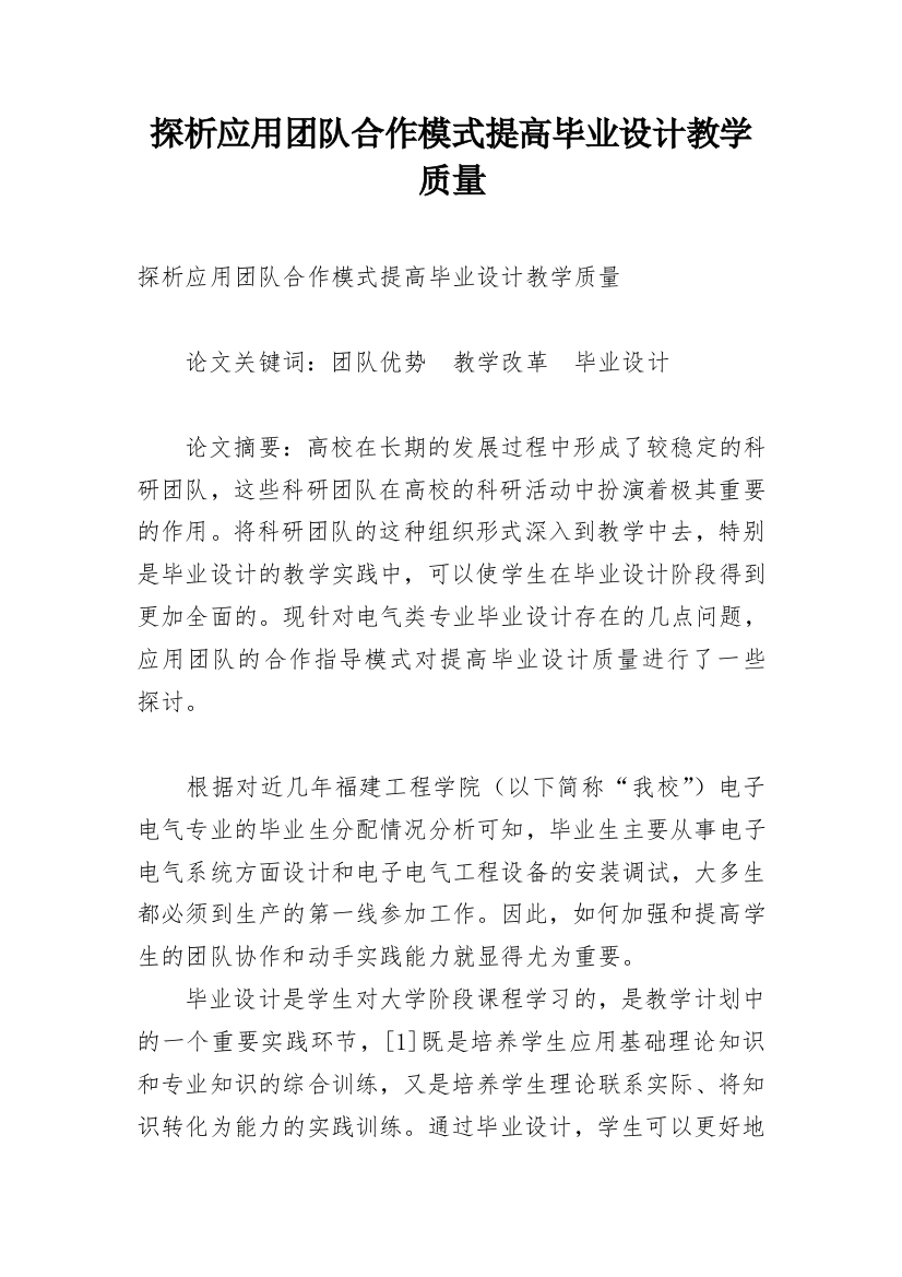 探析应用团队合作模式提高毕业设计教学质量