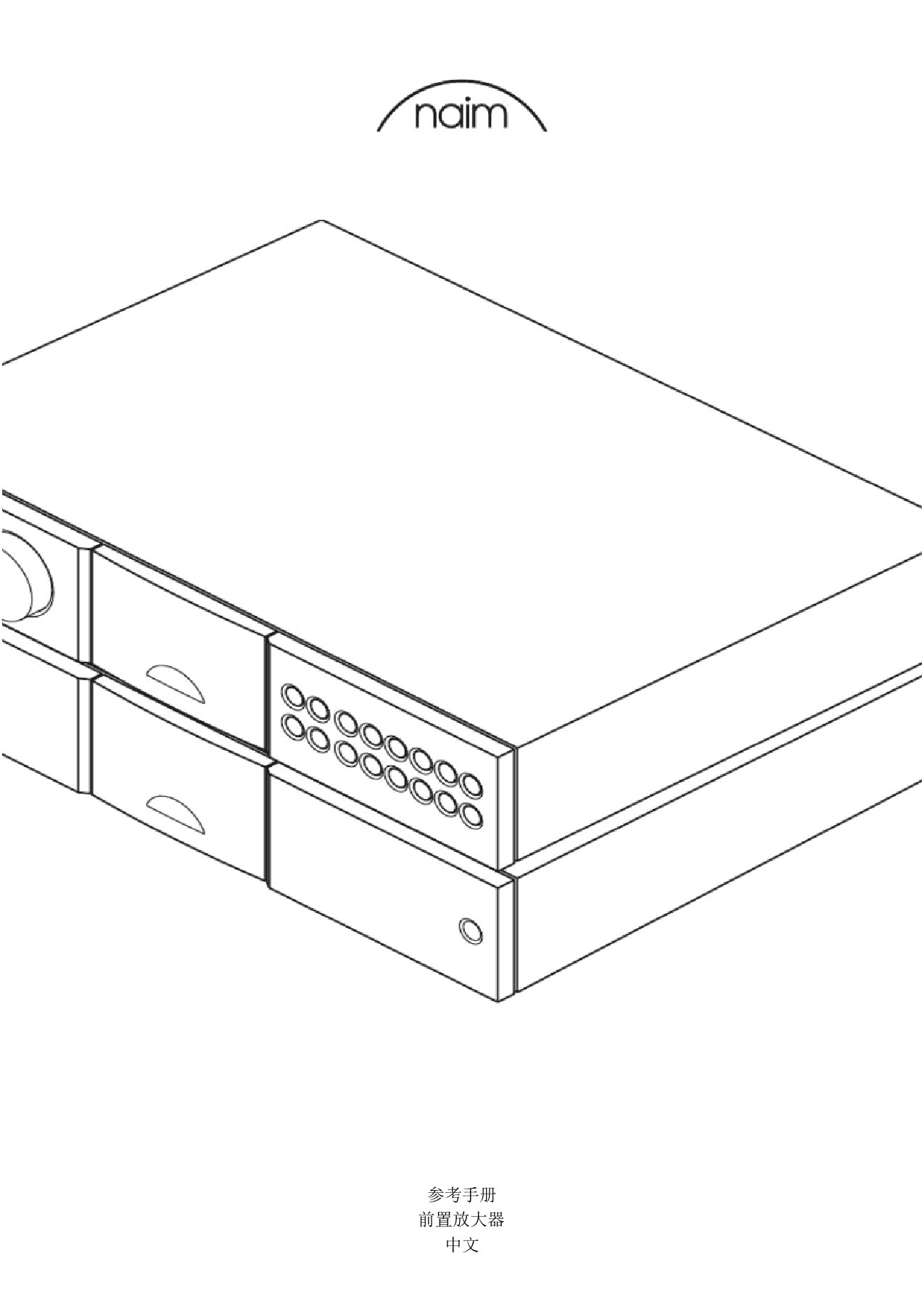 参考手册前置放大器NaimAudio