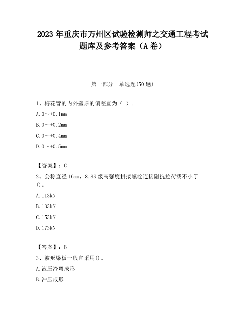 2023年重庆市万州区试验检测师之交通工程考试题库及参考答案（A卷）