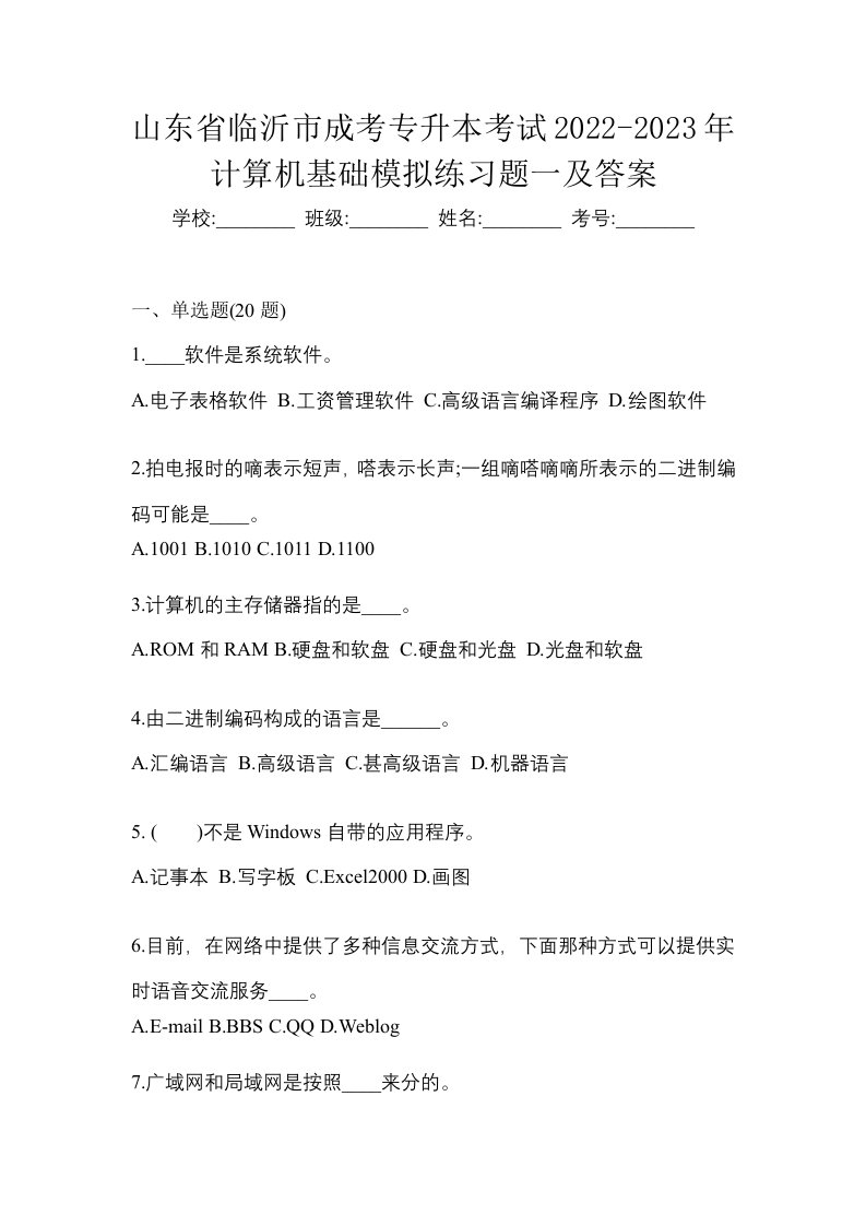 山东省临沂市成考专升本考试2022-2023年计算机基础模拟练习题一及答案