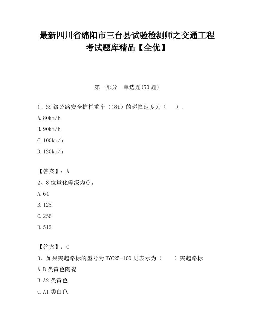 最新四川省绵阳市三台县试验检测师之交通工程考试题库精品【全优】