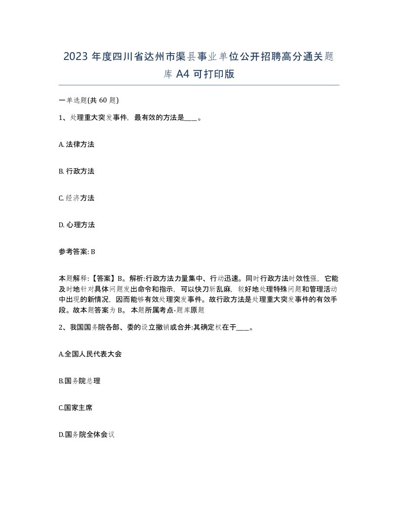 2023年度四川省达州市渠县事业单位公开招聘高分通关题库A4可打印版