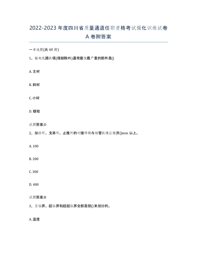 20222023年度四川省质量通道任职资格考试强化训练试卷A卷附答案