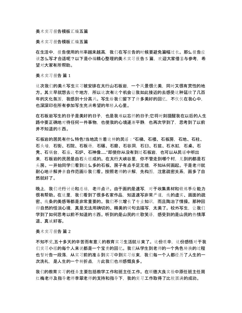 美术实习报告模板汇编五篇