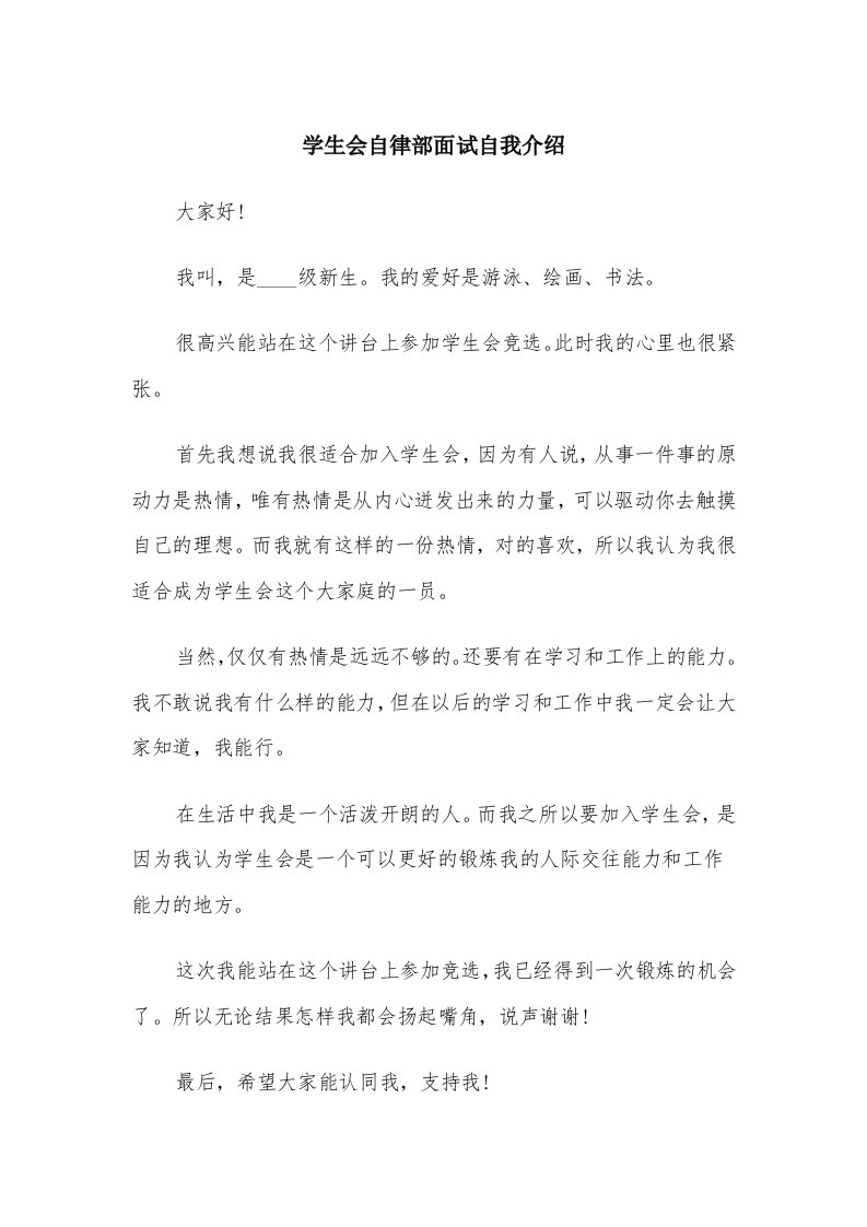 学生会自律部面试自我介绍