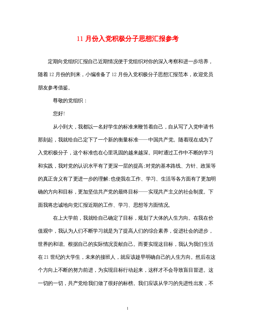 202211月份入党积极分子思想汇报参考（精品范文）