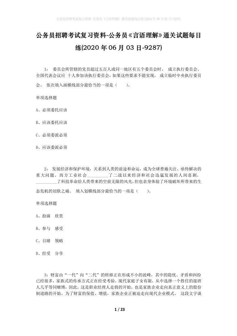 公务员招聘考试复习资料-公务员言语理解通关试题每日练2020年06月03日-9287