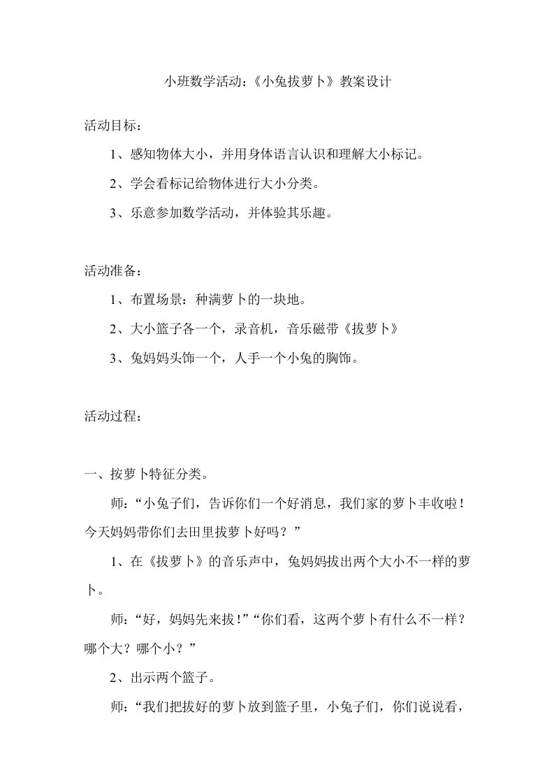 小班数学活动：《小兔拔萝卜》教案设计