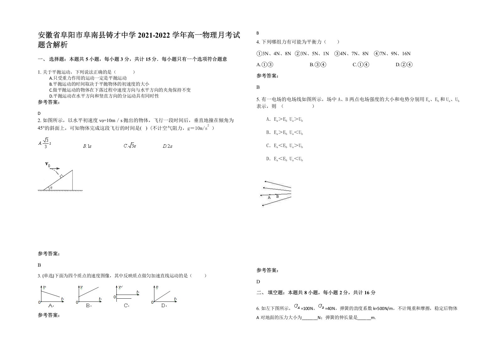 安徽省阜阳市阜南县铸才中学2021-2022学年高一物理月考试题含解析