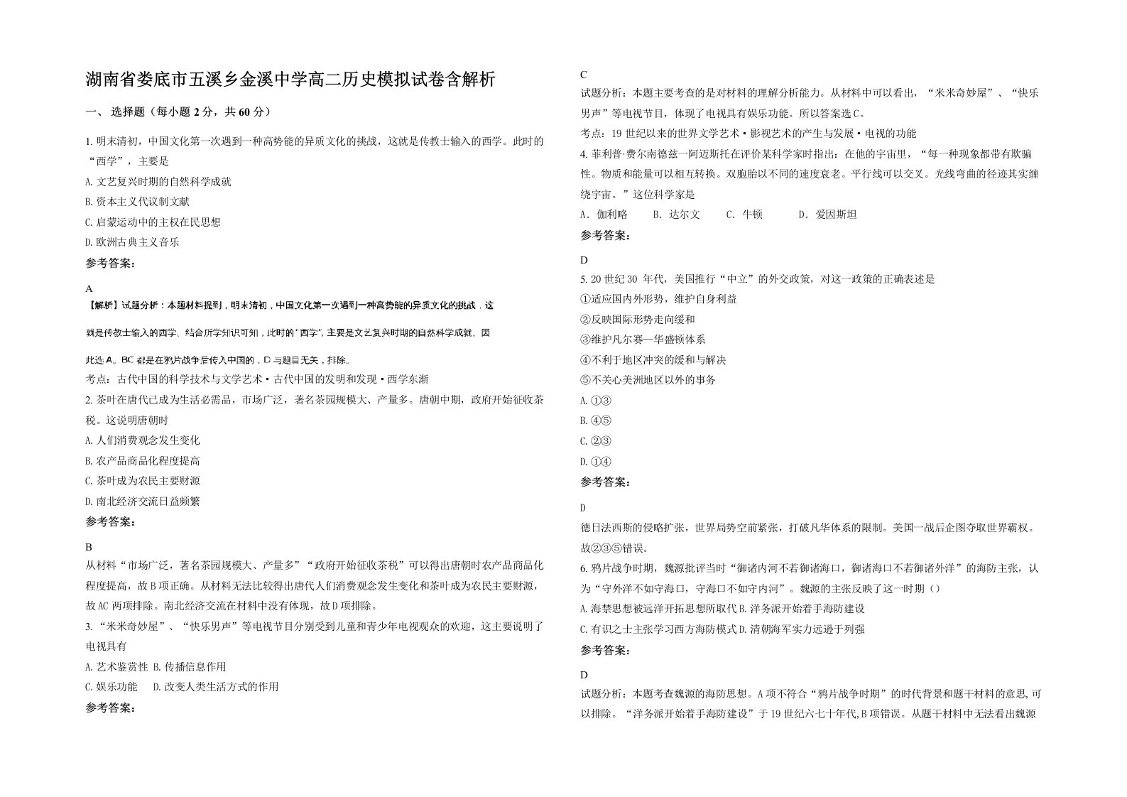 湖南省娄底市五溪乡金溪中学高二历史模拟试卷含解析