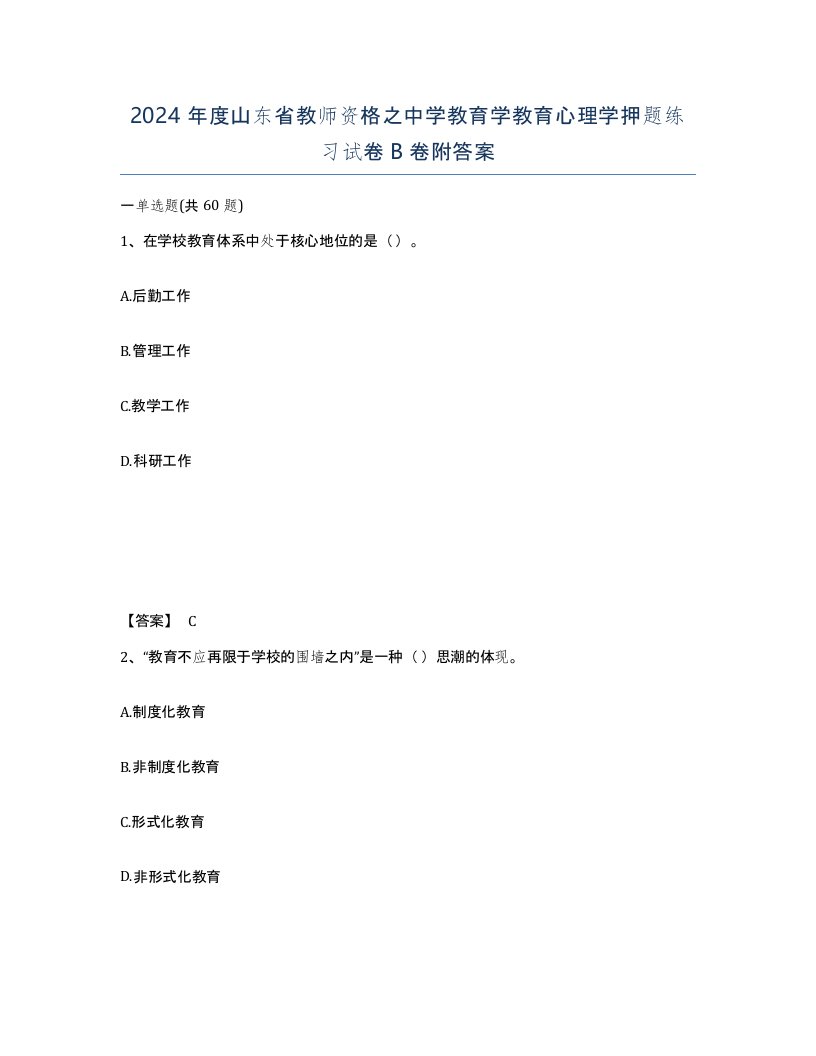 2024年度山东省教师资格之中学教育学教育心理学押题练习试卷B卷附答案